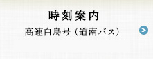 時刻案内 高速白鳥号（道南バス）号