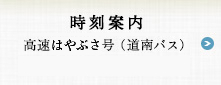 時刻案内 高速はやぶさ号（道南バス）号