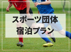 スポーツ団体様ご宿泊プラン