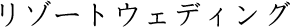 リゾートウェディング
