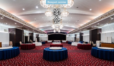 宴会
