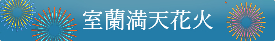 室蘭満天花火
